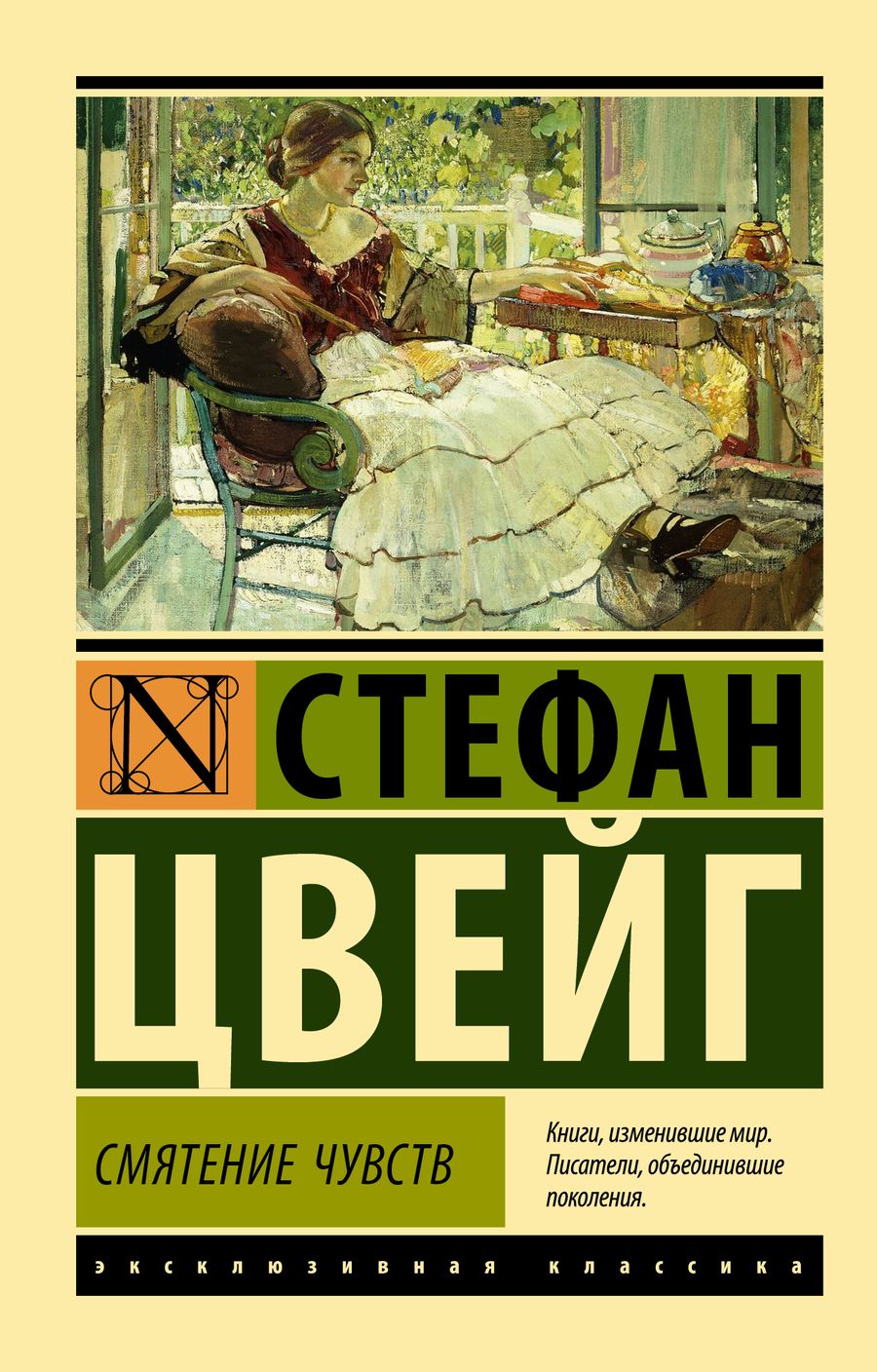 Обложка книги "Цвейг: Смятение чувств"