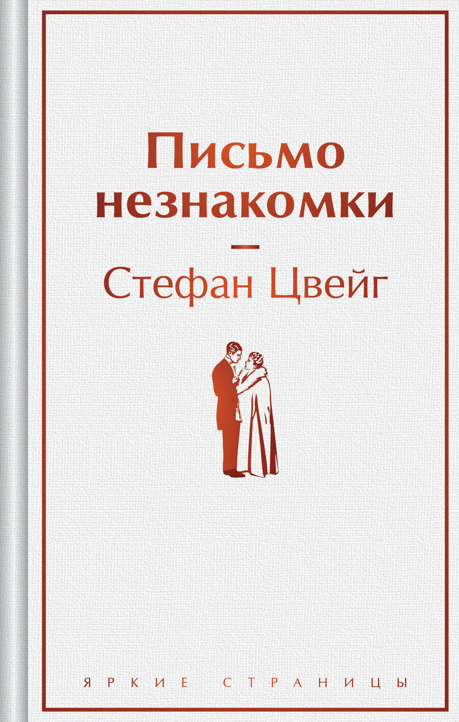 Обложка книги "Цвейг Стефан: Письмо незнакомки"