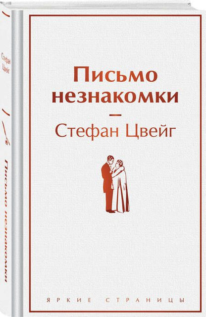 Фотография книги "Цвейг Стефан: Письмо незнакомки"