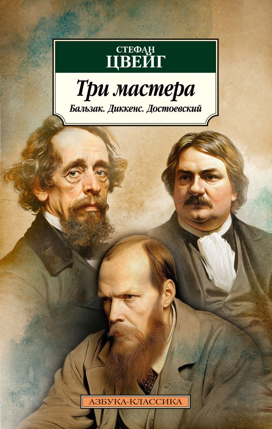 Обложка книги "Цвейг: Три мастера. Бальзак. Диккенс. Достоевский"