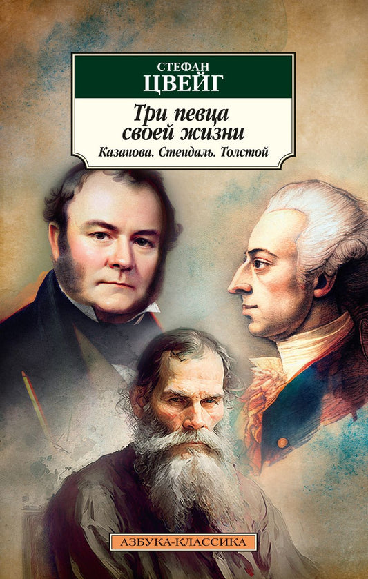 Обложка книги "Цвейг: Три певца своей жизни. Казанова. Стендаль. Толстой"