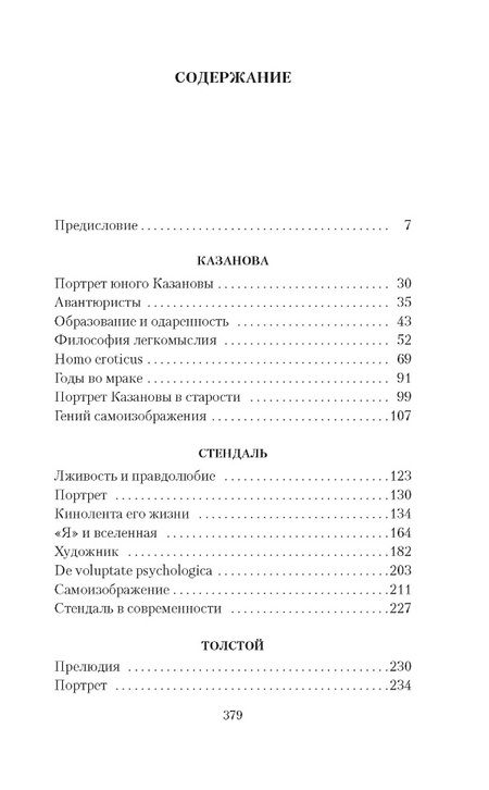 Фотография книги "Цвейг: Три певца своей жизни. Казанова. Стендаль. Толстой"