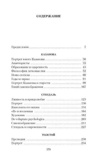 Фотография книги "Цвейг: Три певца своей жизни. Казанова. Стендаль. Толстой"