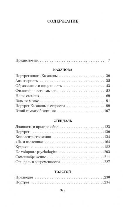 Фотография книги "Цвейг: Три певца своей жизни. Казанова. Стендаль. Толстой"