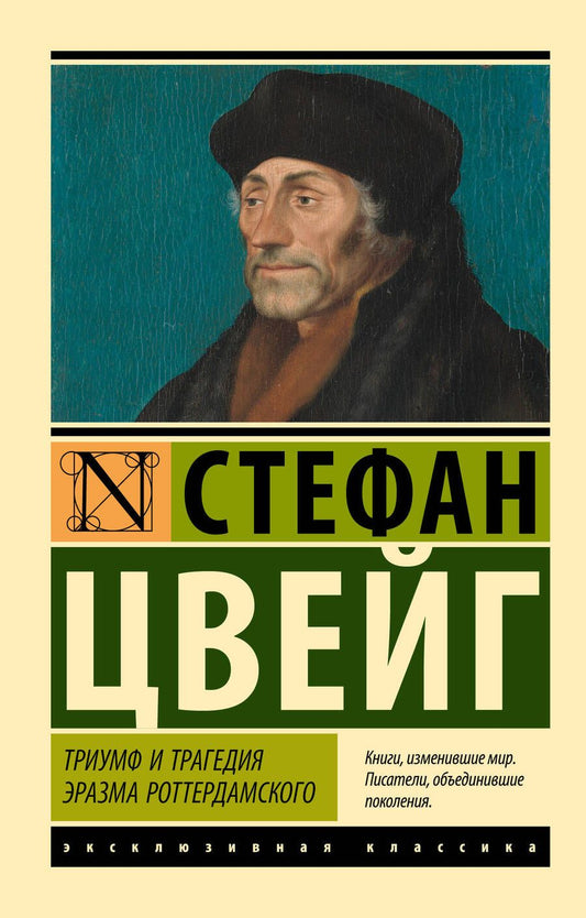 Обложка книги "Цвейг: Триумф и трагедия Эразма Роттердамского"