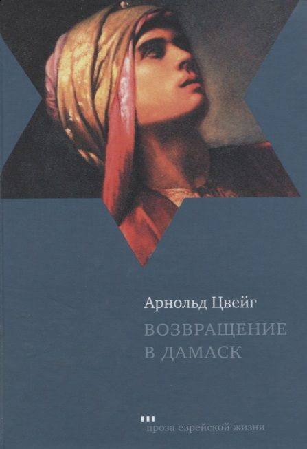Обложка книги "Цвейг: Возвращение в Дамаск"