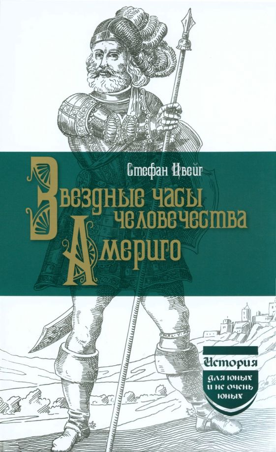Обложка книги "Цвейг: Звездные часы человечества. Америго"