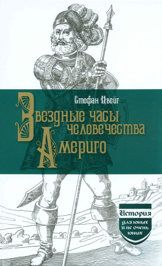 Обложка книги "Цвейг: Звездные часы человечества. Америго"