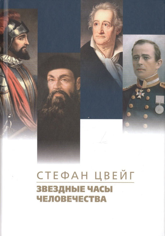 Обложка книги "Цвейг: Звездные часы человечества. Подвиг Магеллана"