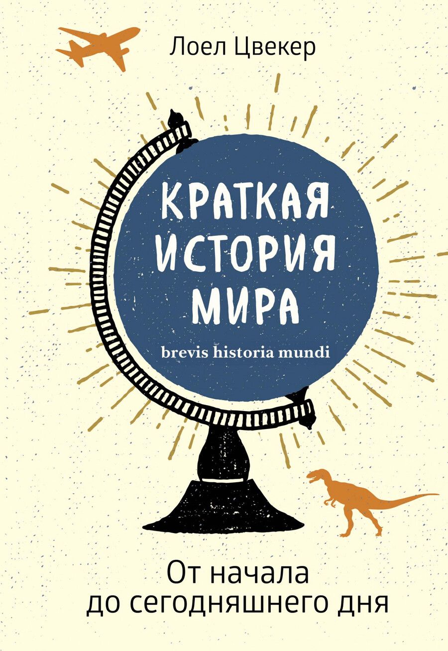 Обложка книги "Цвекер: Краткая история мира. От начала до сегодняшнего дня"