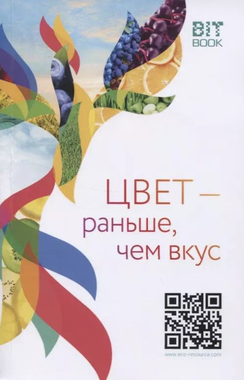 Обложка книги "Цвет-раньше, чем вкус. О пищевых красителях и не только"