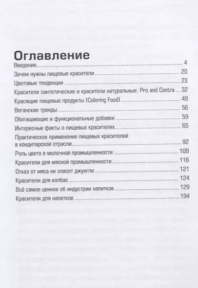 Фотография книги "Цвет-раньше, чем вкус. О пищевых красителях и не только"