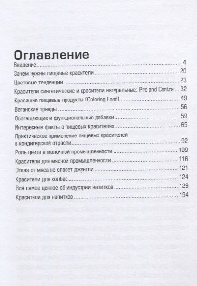 Фотография книги "Цвет-раньше, чем вкус. О пищевых красителях и не только"