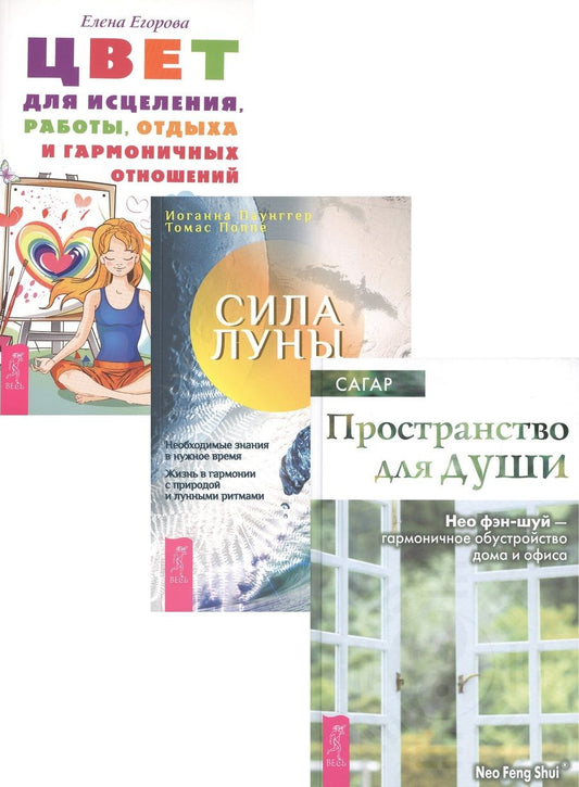 Обложка книги "Цвет для исцеления + Сила луны + Пространство для души (комплект из 3 книг)"