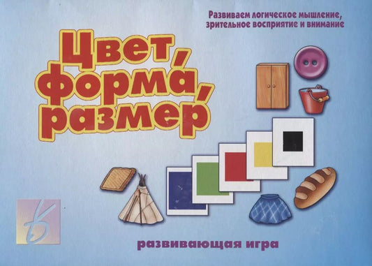 Обложка книги "Цвет, форма, размер. Развивающая игра"