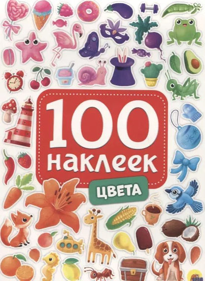 Обложка книги "Цвета. 100 наклеек"