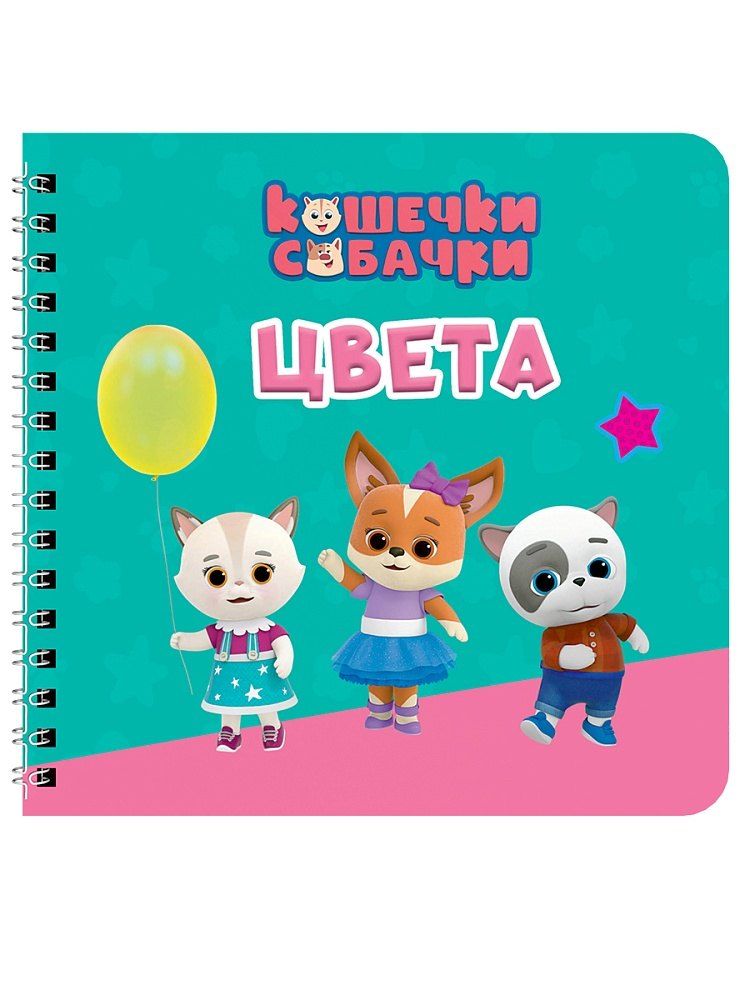 Обложка книги "Цвета. Кошечки-собачки"