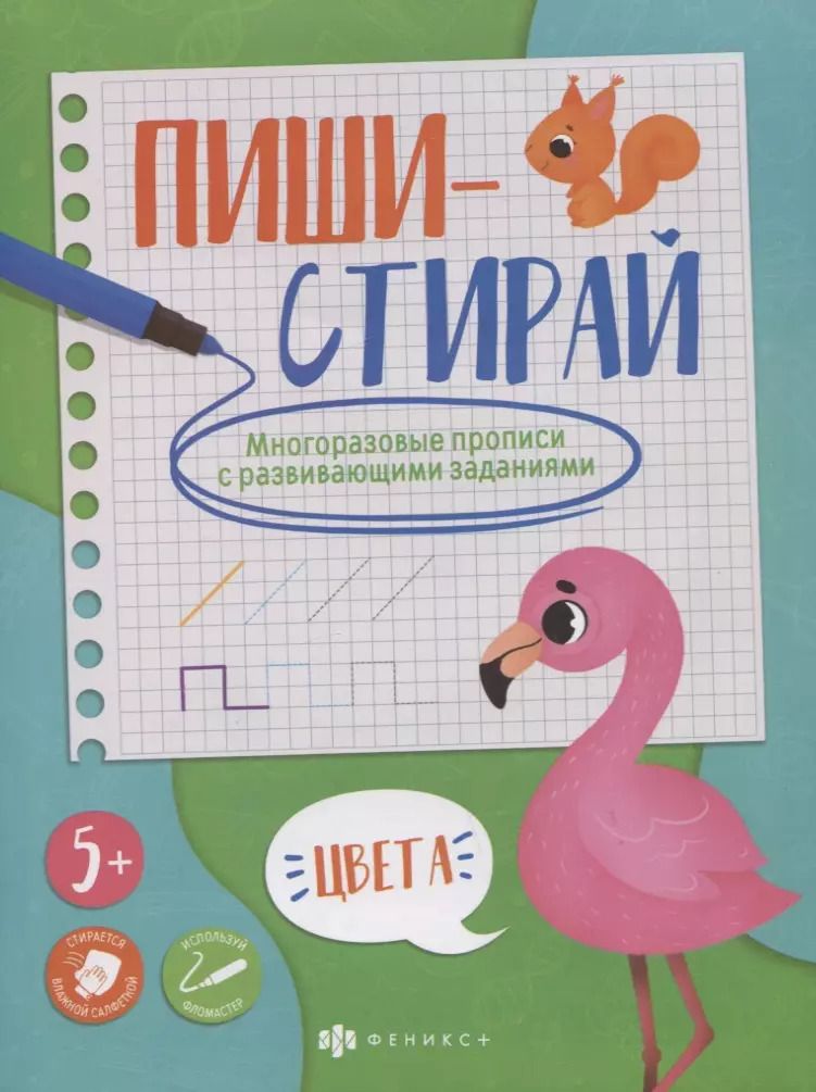 Обложка книги "Цвета. Многоразовые прописи с развивающими заданиями"