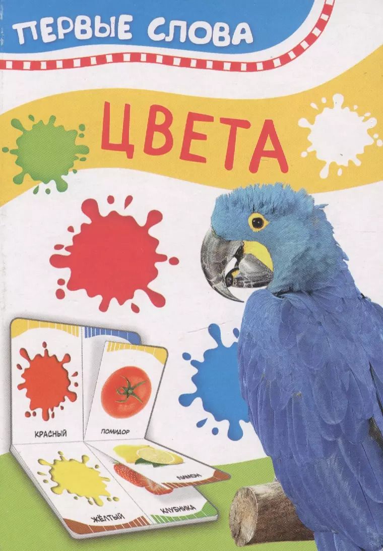 Обложка книги "Цвета. Первые слова"