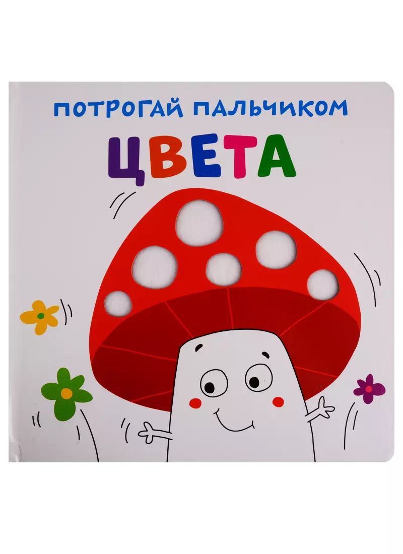 Обложка книги "Цвета. Развивающая книга"