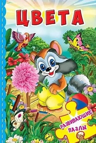 Обложка книги "Цвета. Развивающие пазлы"