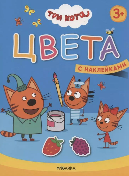 Обложка книги "Цвета. Три кота. Учимся с котятами. С наклейками"