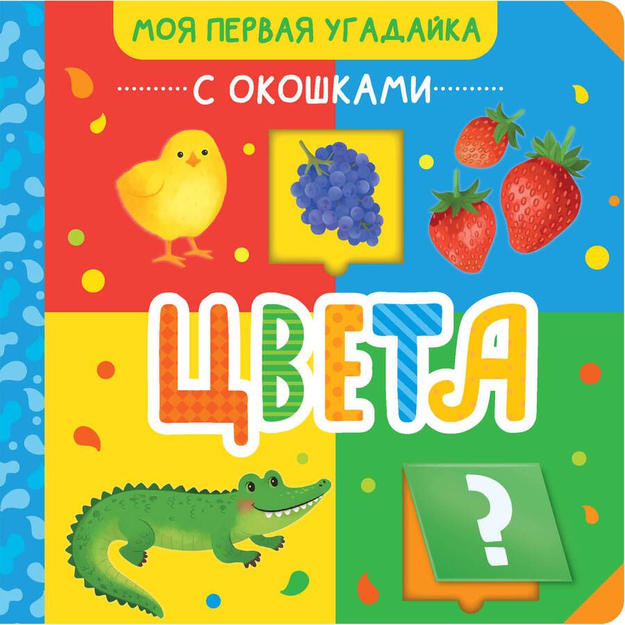 Обложка книги "Цвета"
