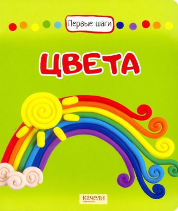 Обложка книги "Цвета"