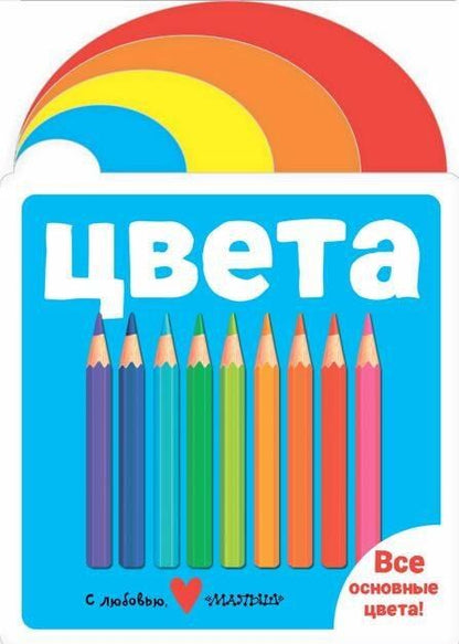 Обложка книги "Цвета"