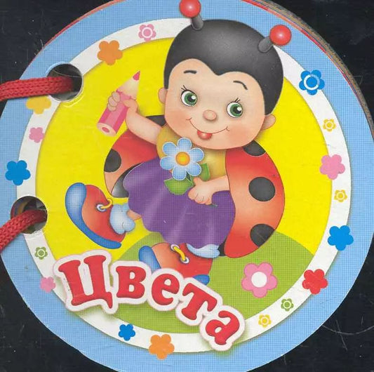 Обложка книги "Цвета"