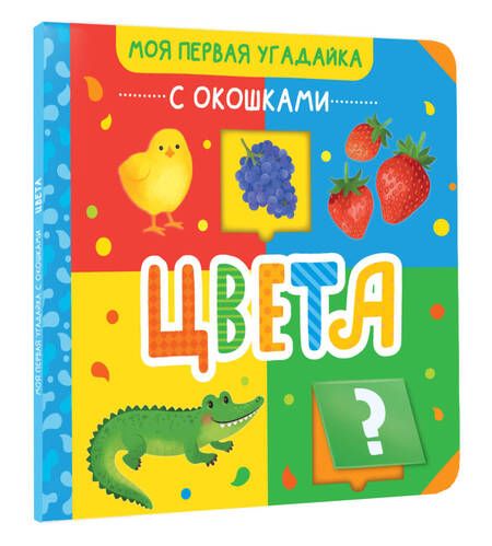 Фотография книги "Цвета"