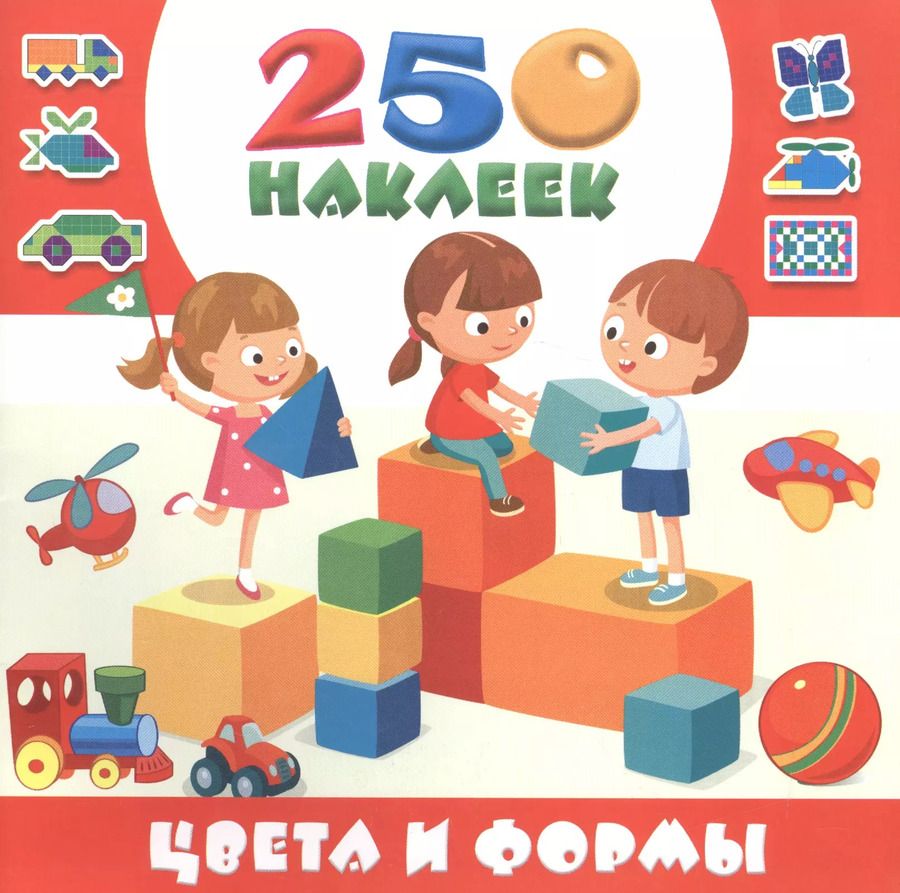 Обложка книги "Цвета и формы. 250 наклеек"