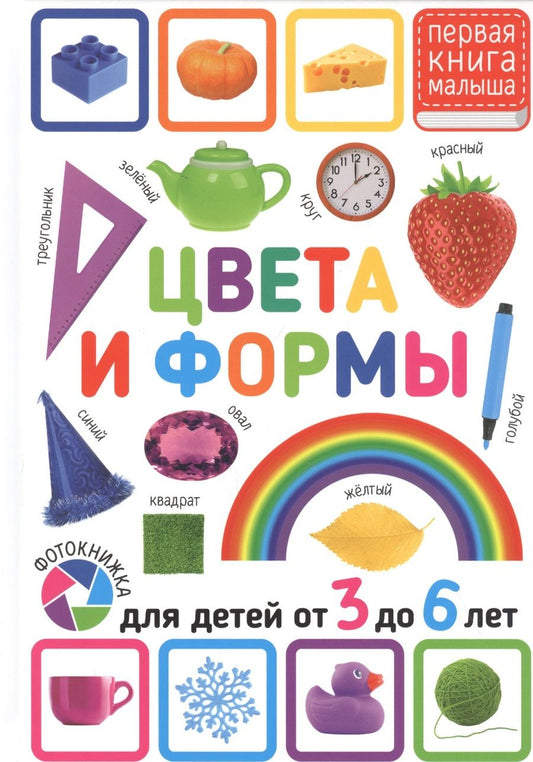 Обложка книги "Цвета и формы. Для детей от 3 до 6 лет"