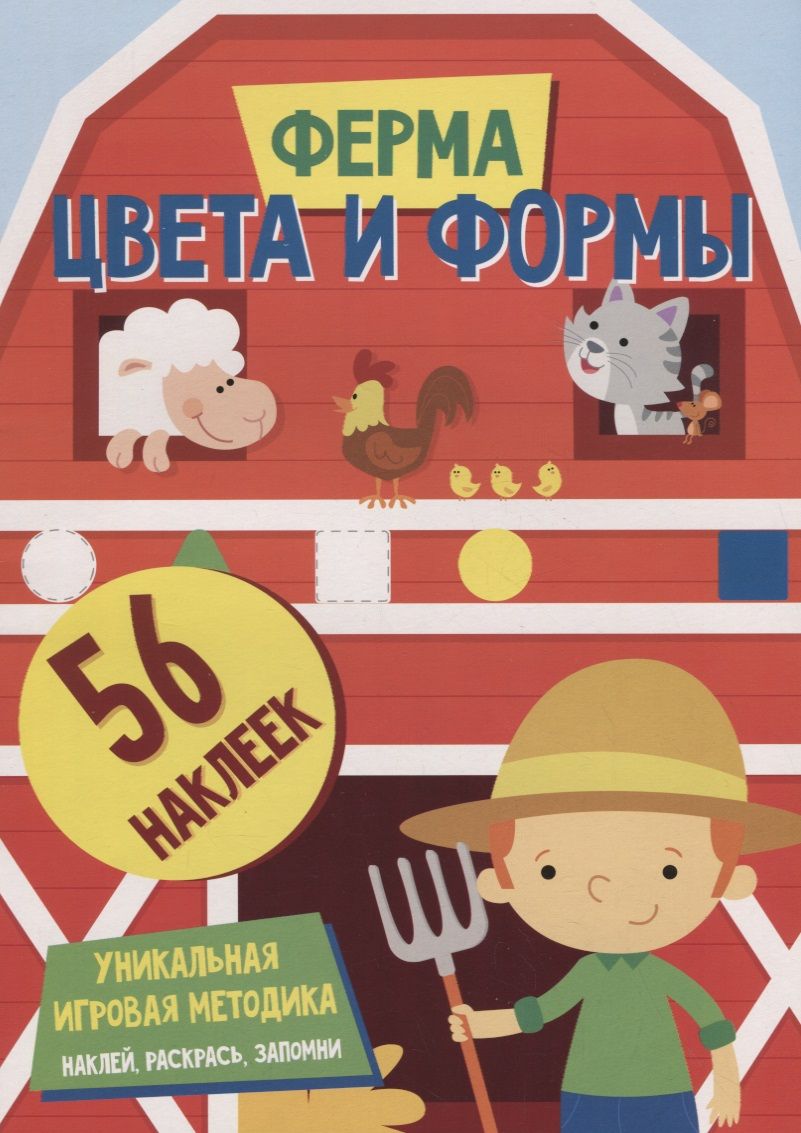 Обложка книги "Цвета и формы. Ферма"