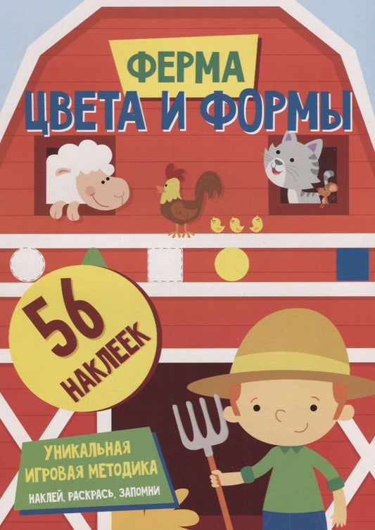 Обложка книги "Цвета и формы. Ферма"