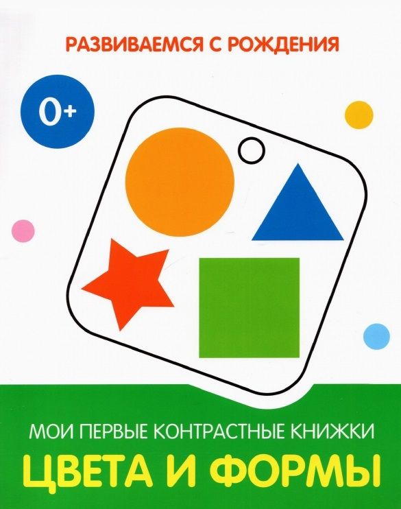 Обложка книги "Цвета и формы. Мои первые контрастные книжки"