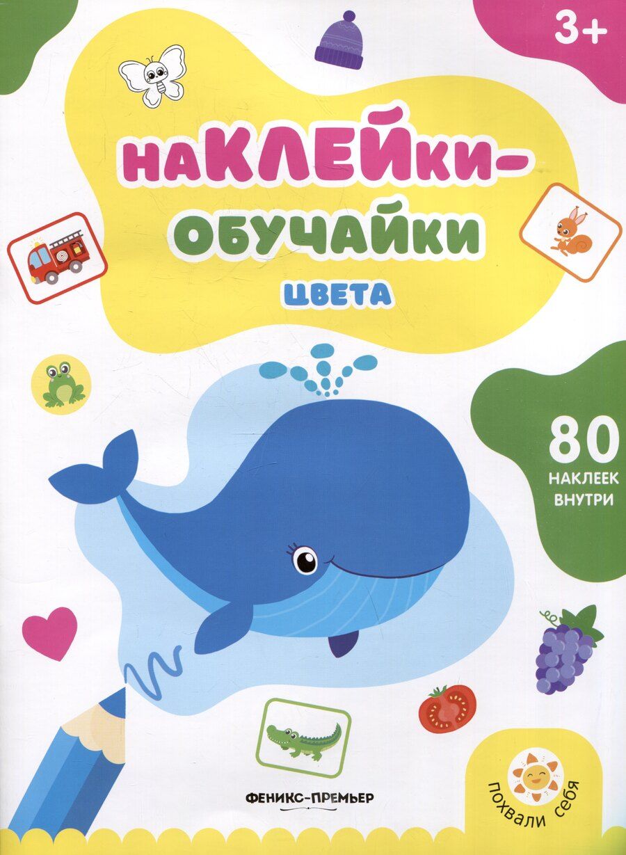 Обложка книги "Цвета: книжка с наклейк."