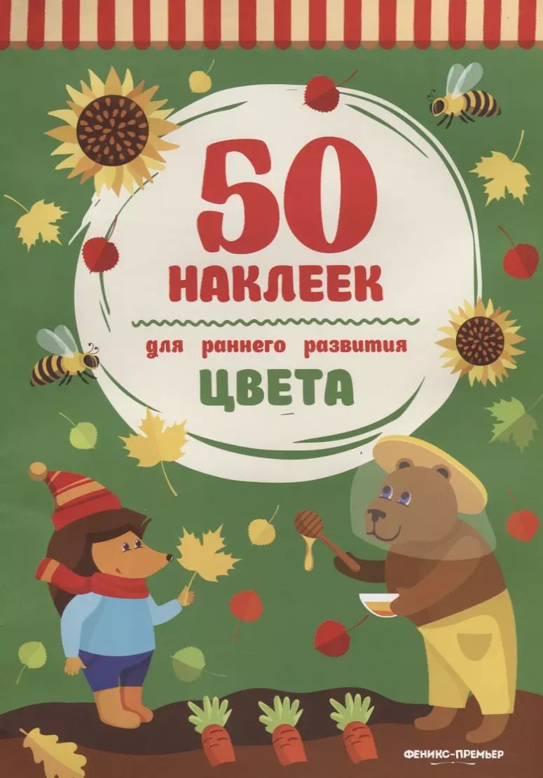 Обложка книги "Цвета:книжка с наклейками"