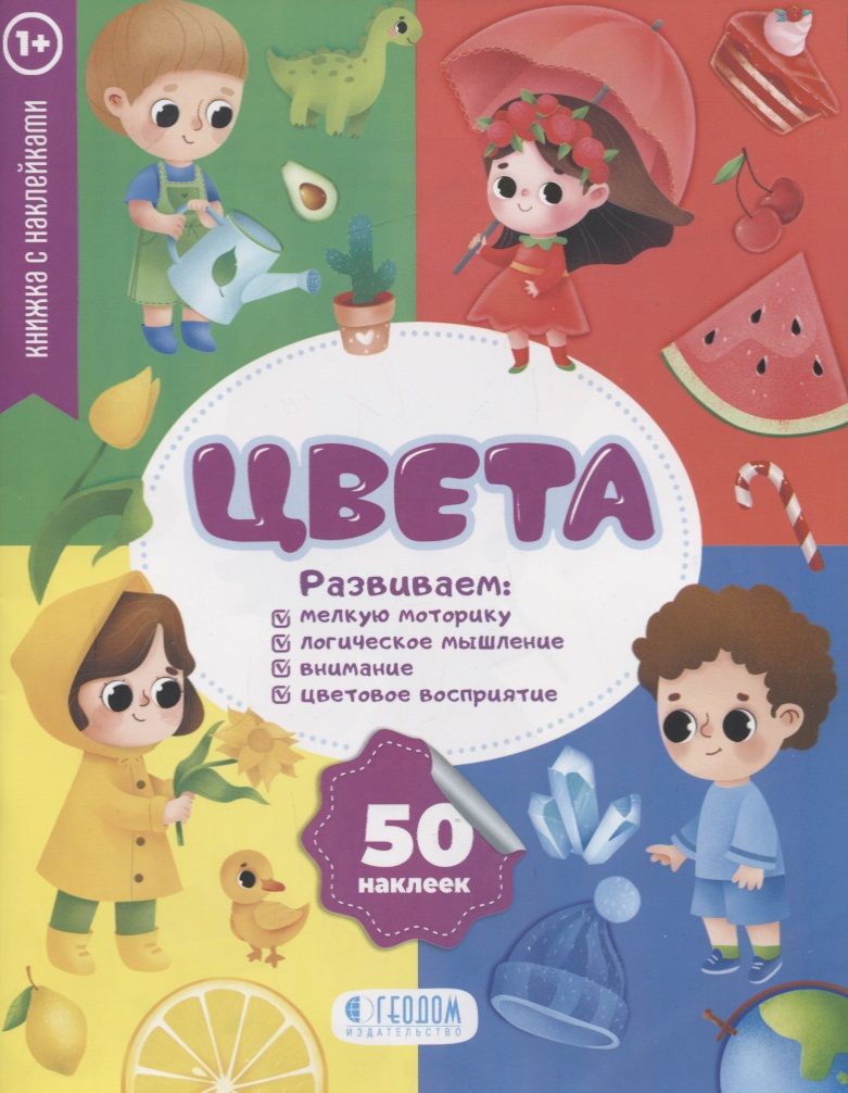 Обложка книги ""Цвета" книжка с наклейками (1+)"