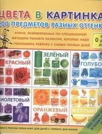 Обложка книги "Цвета в картинках. 100 предметов разных оттенков"