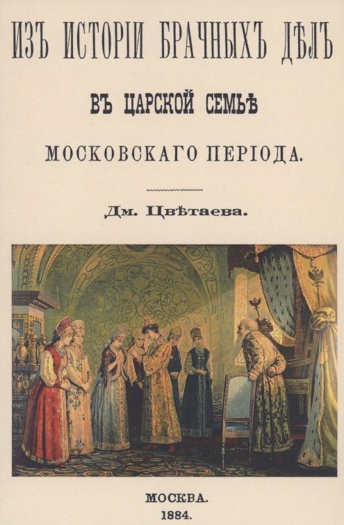 Обложка книги "Цветаев: Из истории брачных дел в царской семье московского периода"