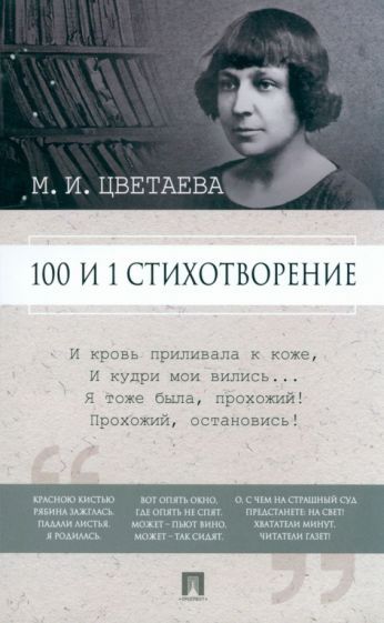 Обложка книги "Цветаева: 100 и 1 стихотворение"