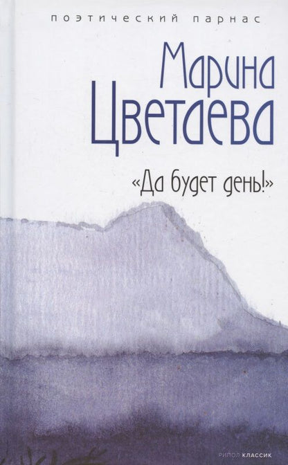 Обложка книги "Цветаева: Да будет день!"