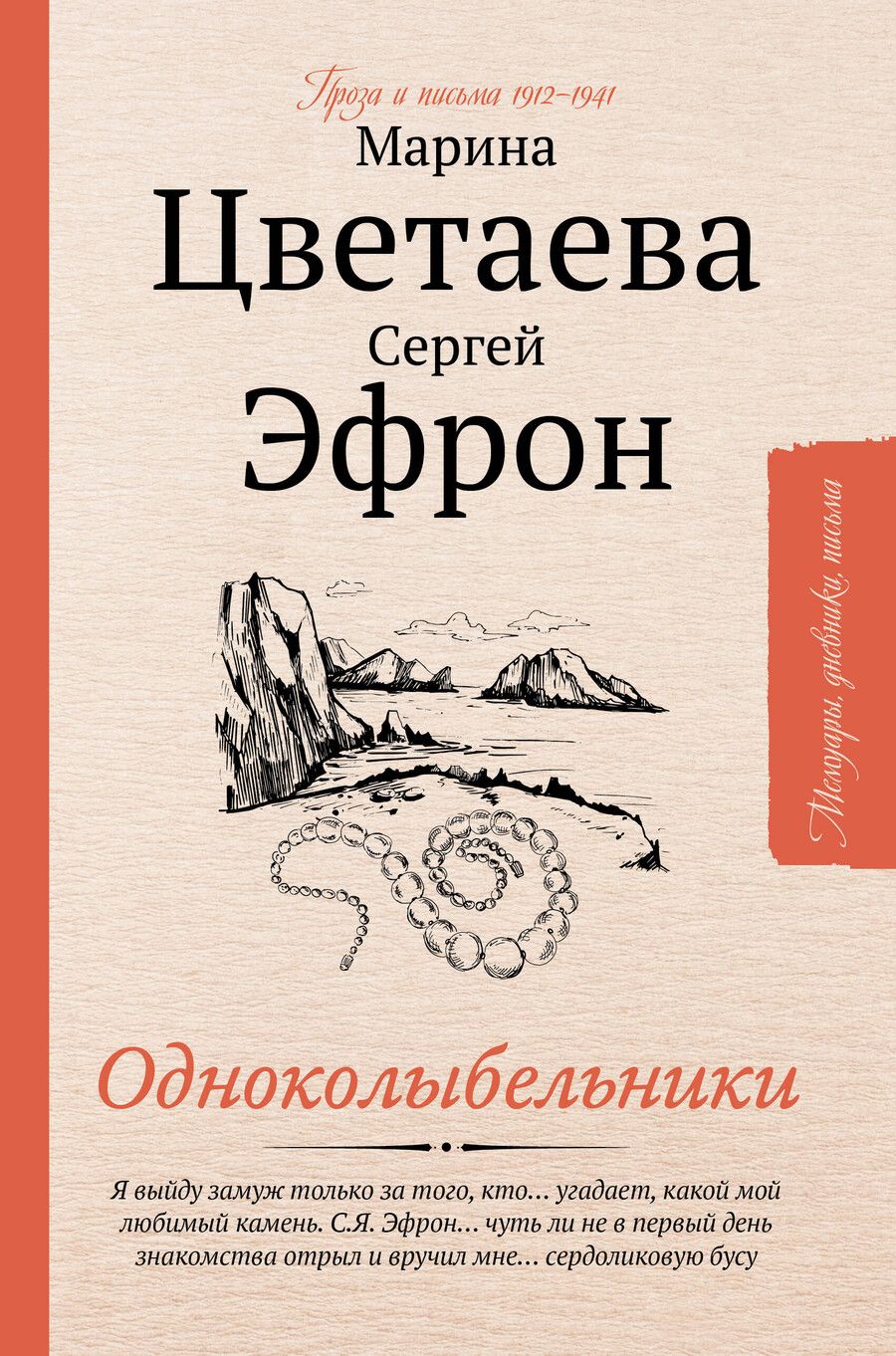 Обложка книги "Цветаева, Эфрон: Одноколыбельники"