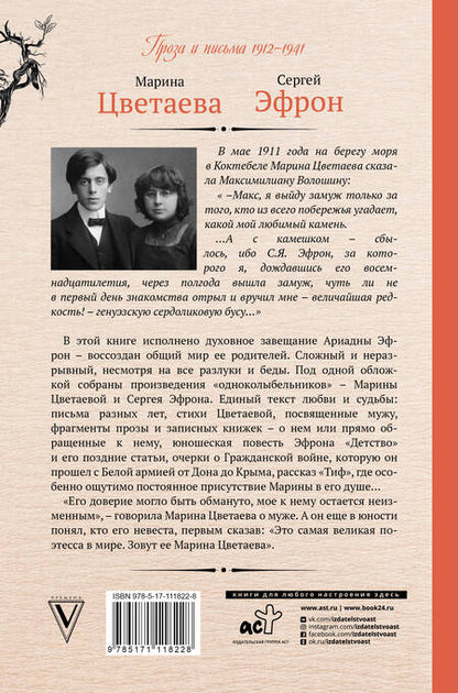 Фотография книги "Цветаева, Эфрон: Одноколыбельники"