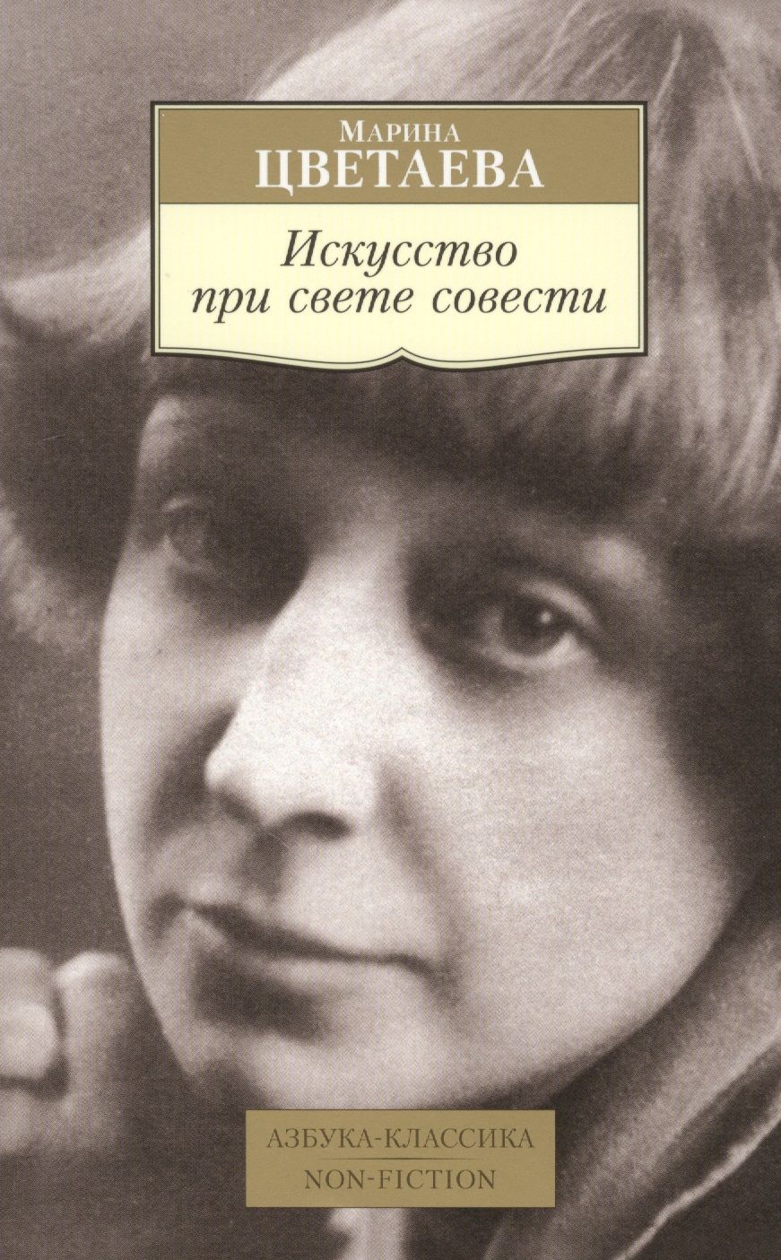 Обложка книги "Цветаева: Искусство при свете совести"