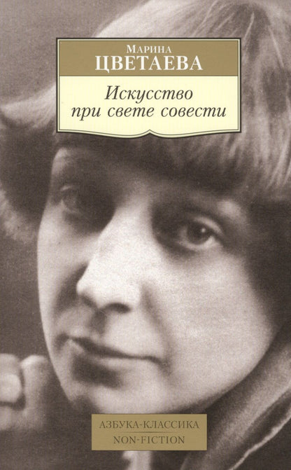Обложка книги "Цветаева: Искусство при свете совести"