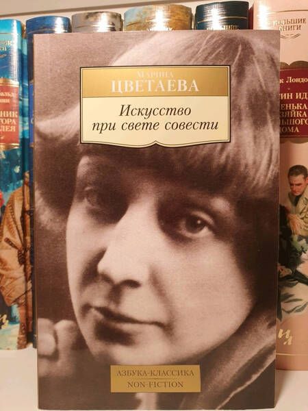 Фотография книги "Цветаева: Искусство при свете совести"