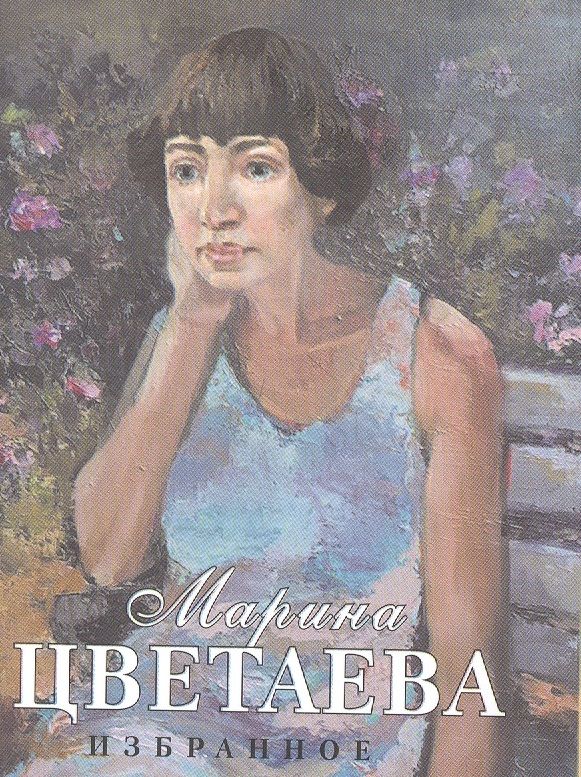 Обложка книги "Цветаева: Избранное"