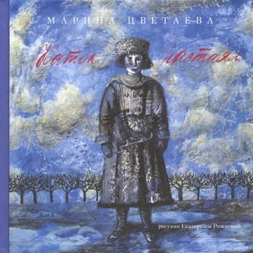 Обложка книги "Цветаева: Каток растаял"